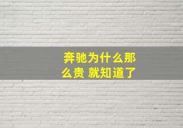 奔驰为什么那么贵 就知道了